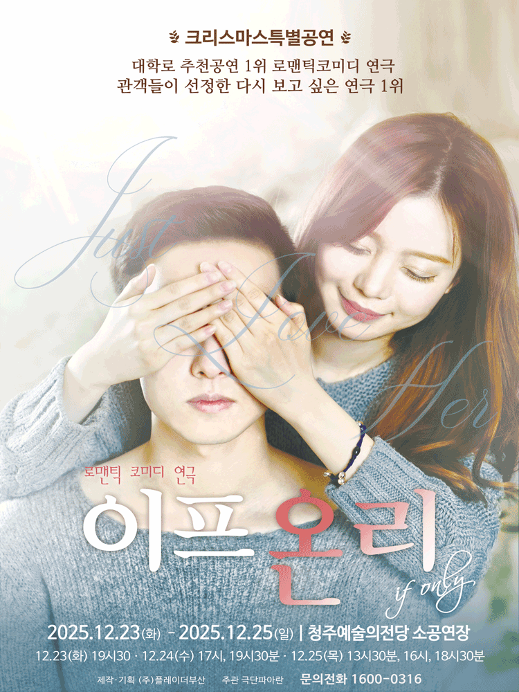 크리스마스 특별공연, 이프온리 ver.2 [청주]