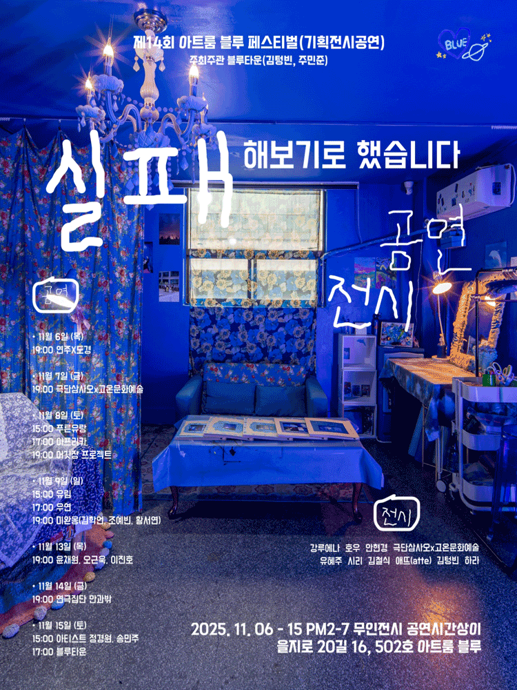 제14회 아트룸 블루 페스티벌, 실패해보기로 했습니다