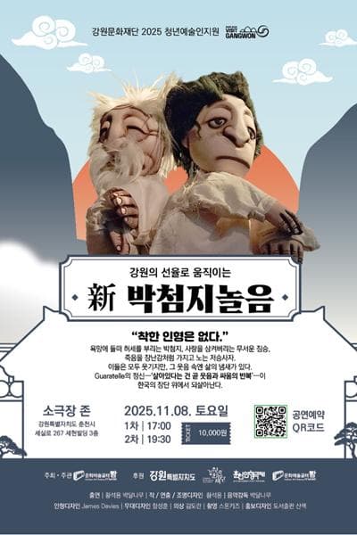 新 박첨지놀음 [춘천]