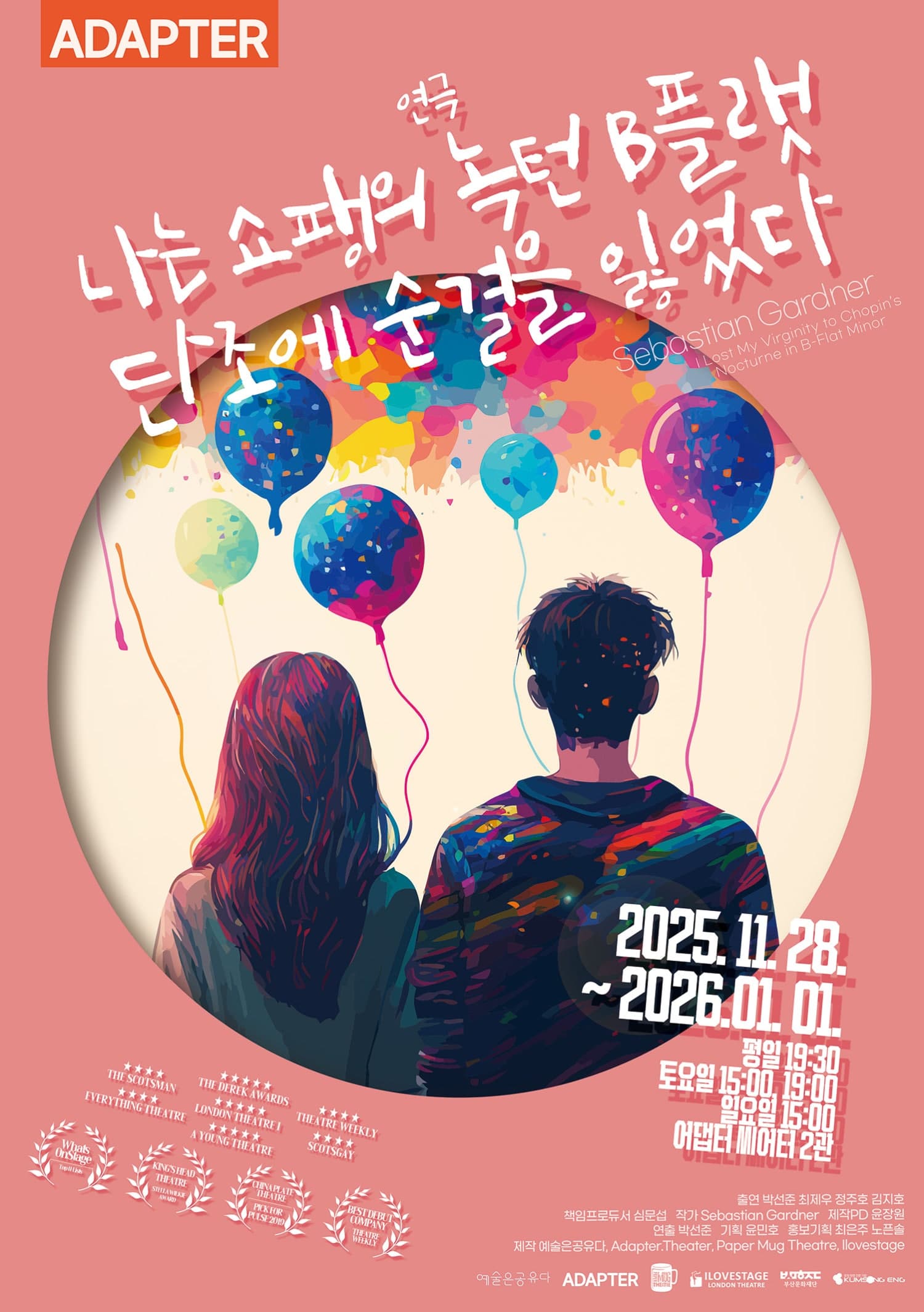 나는 쇼팽의 녹턴 b플랫 단조에 순결을 잃었다 [부산]