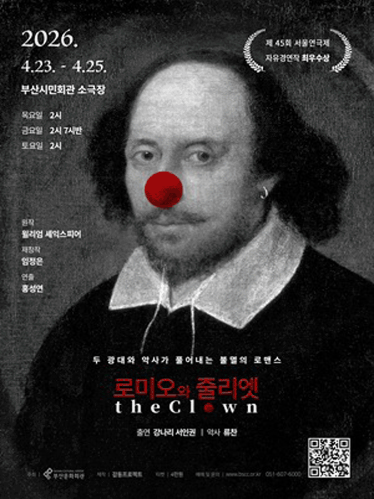 로미오와 줄리엣 The Clown [부산]