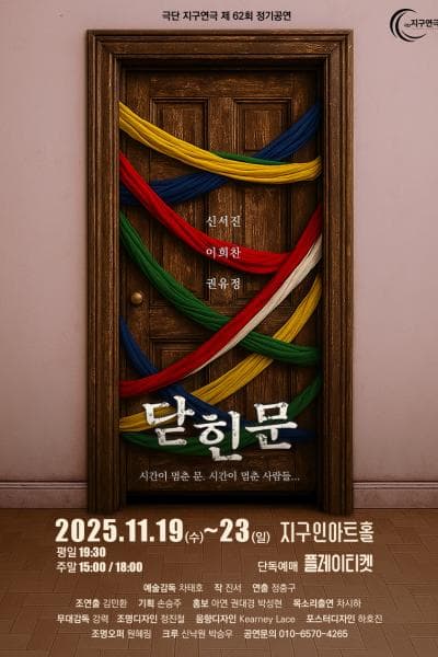 닫힌 문