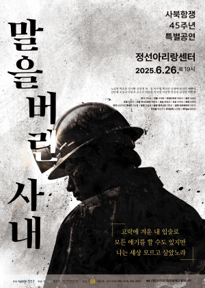 말을 버린 사내 [정선]