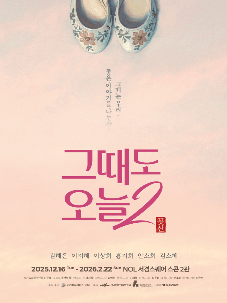 그때도 오늘2: 꽃신 [대학로]