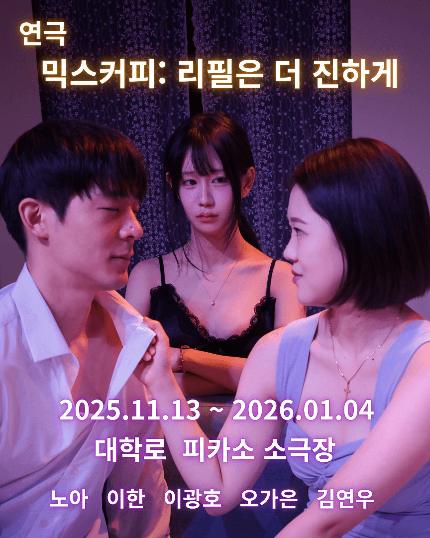 믹스커피: 리필은 더 진하게
