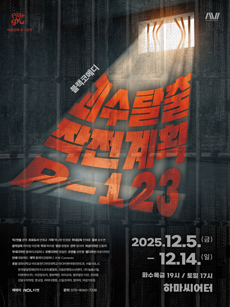 괴수탈출 작전계획 P-123 [대학로]