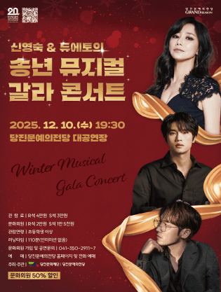 신영숙 & 듀에토의 송년 뮤지컬 갈라 콘서트 [당진]