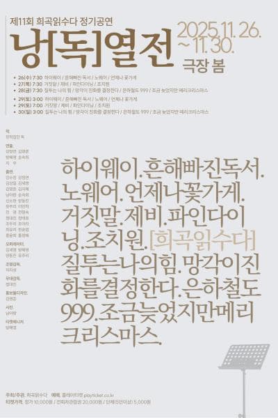 [패키지] 희곡읽수다 낭 [독] 열전
