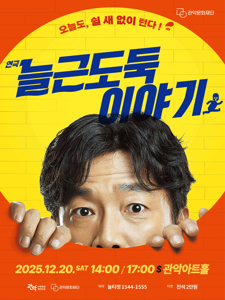 관악아트홀 송년시리즈02, 늘근도둑 이야기