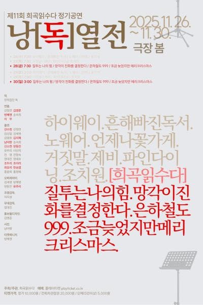 희곡읽수다 낭독열전, 레드: 질투는 나의 힘 & 망각이 진화를 결정한다 & 은하철도 999 & 조금 늦었지만 메리 크리스마스
