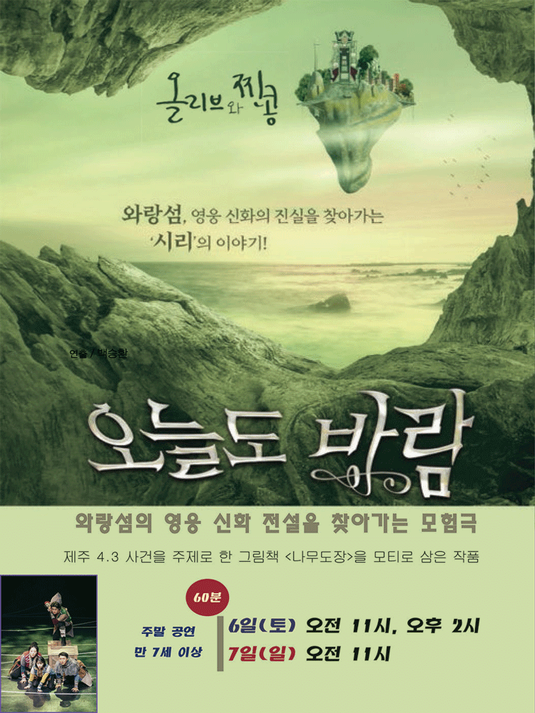 작은겨울아동극축제, 오늘도 바람 [춘천]