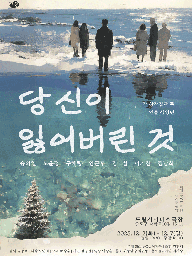 당신이 잃어버린 것 [대학로]
