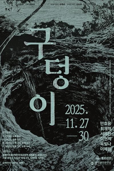 구덩이
