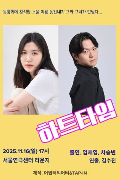 어댑터씨어터 X TAP-in, 낭독공연: 하트타임