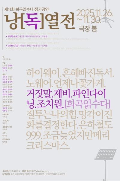 희곡읽수다 낭독열전, 퍼플: 거짓말 & 제비 & 파인다이닝 & 조치원