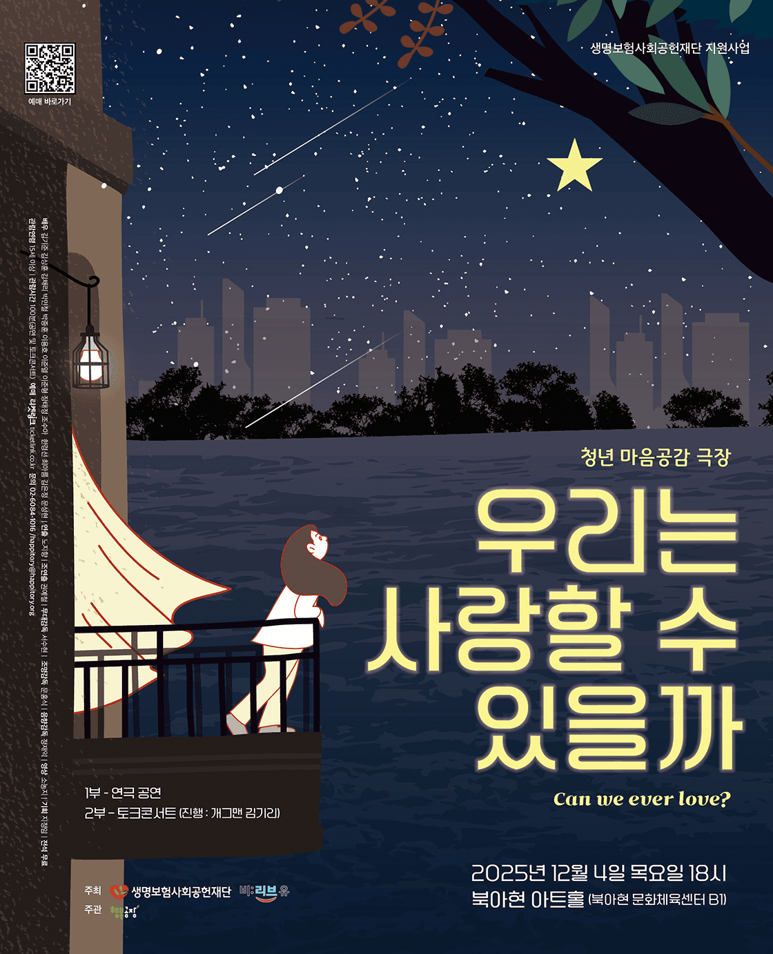 청년 마음공감 극장, 우리는 사랑할 수 있을까
