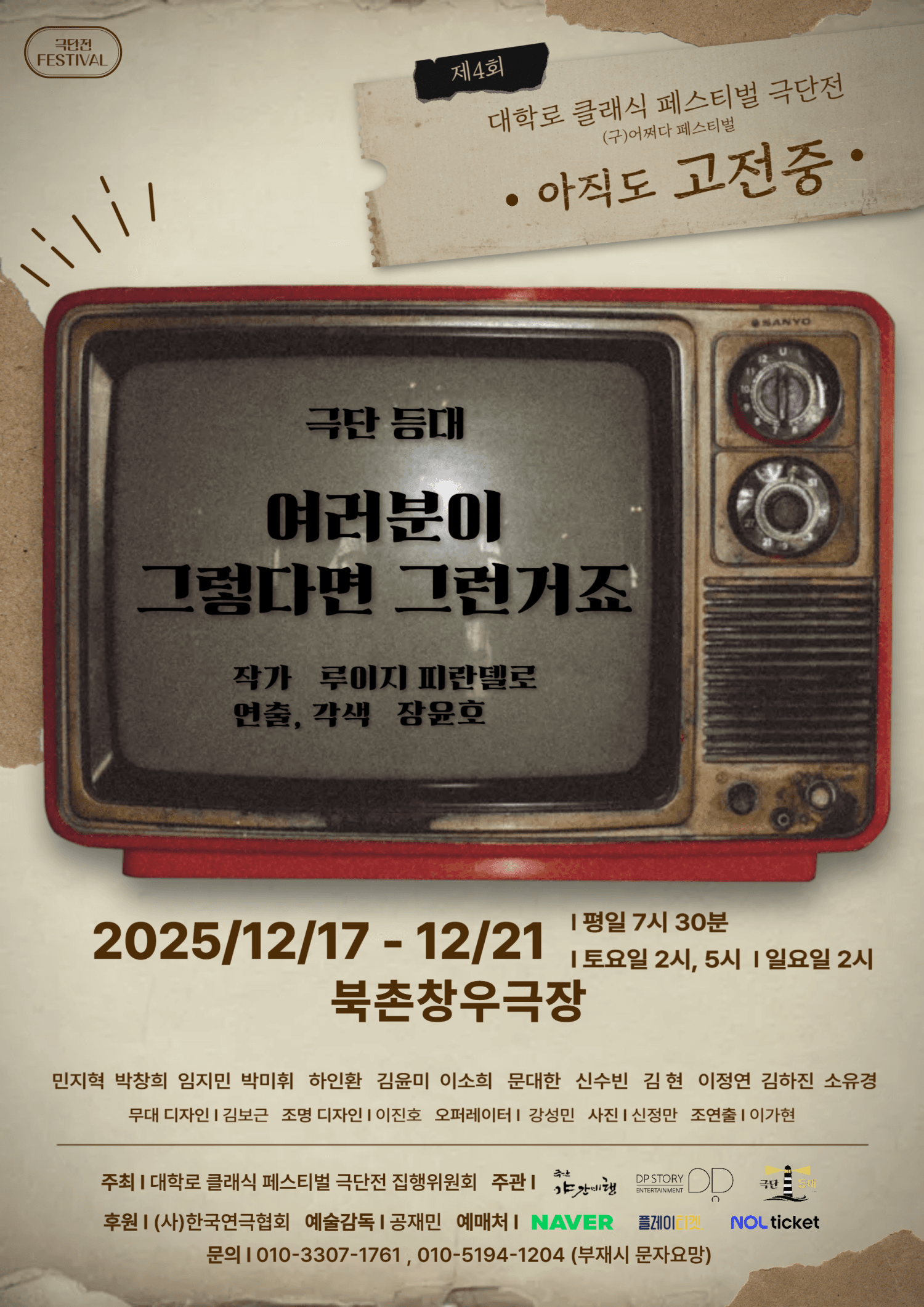 제4회 대학로 클래식 페스티벌, 아직도 고전중: 여러분이 그렇다면 그런거죠
