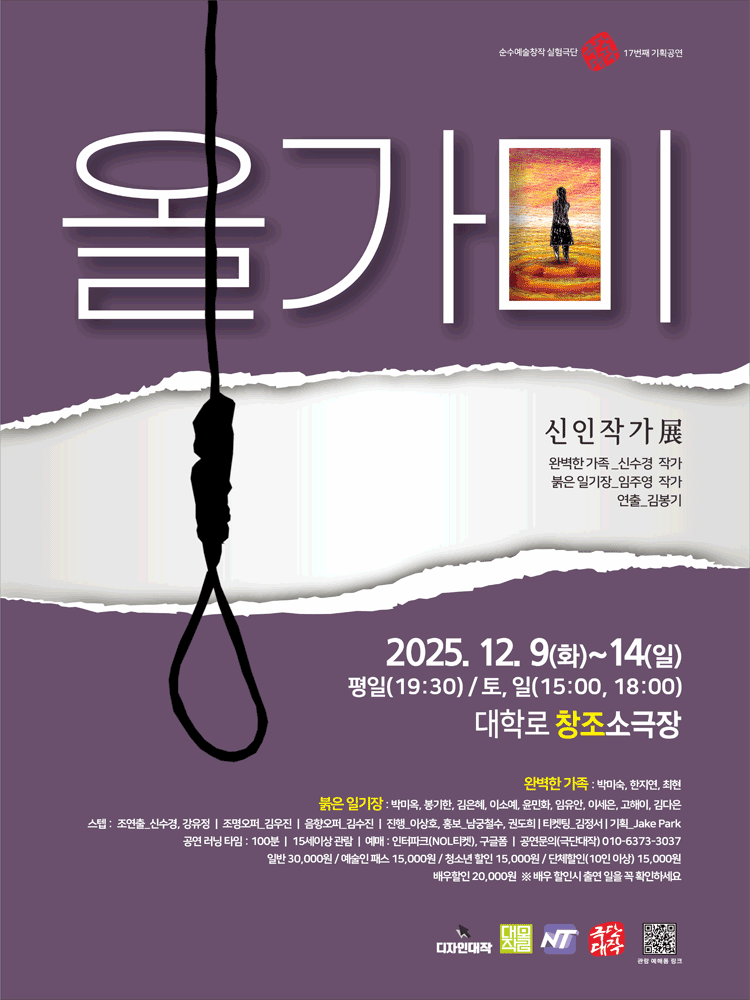올가미 신인작가전, 완벽한 가족 & 붉은 일기장 [대학로]