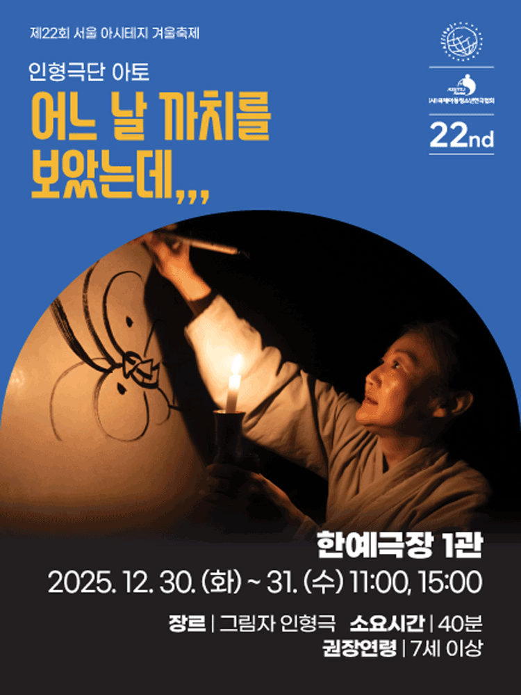 제22회 서울 아시테지 겨울축제: 어느 날 까치를 보았는데,,,