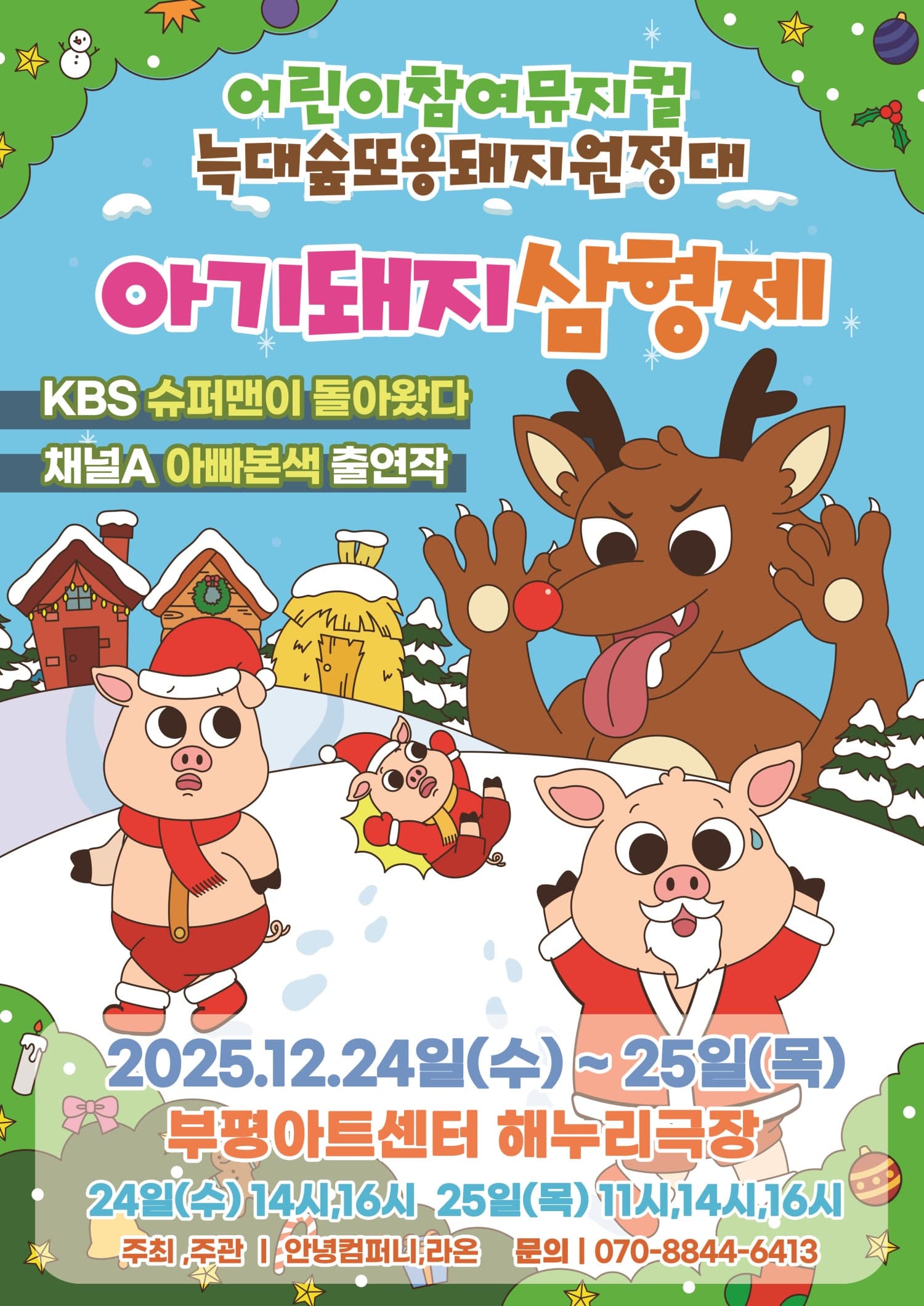 아기돼지삼형제: 늑대숲또옹돼지원정대 [인천]