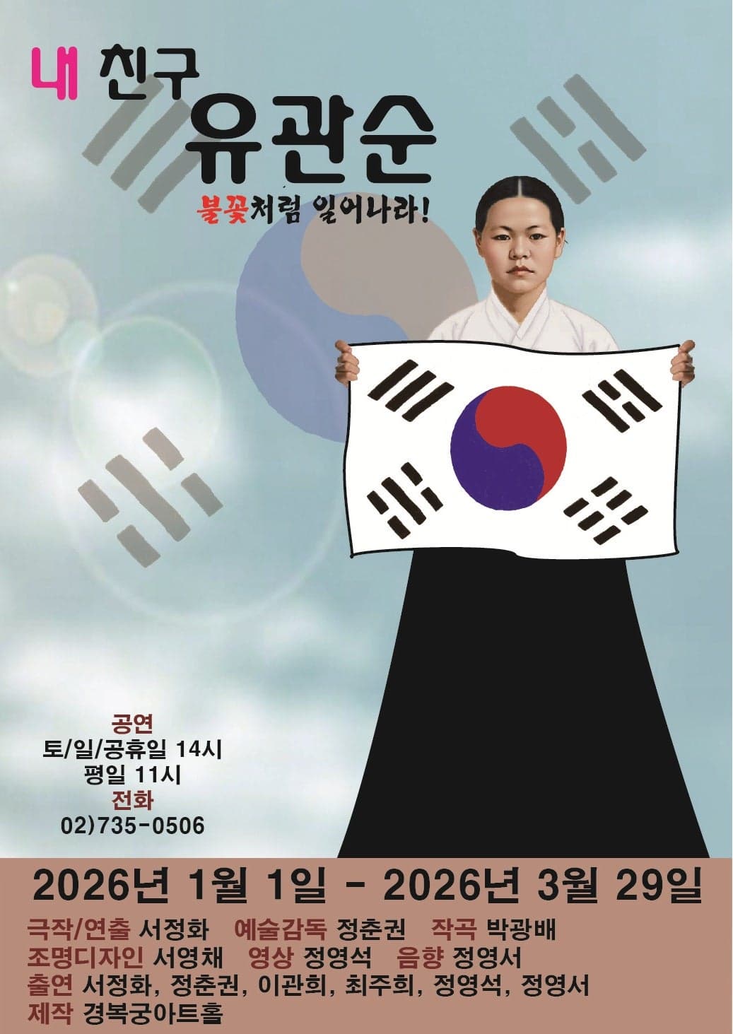 내 친구 유관순: 불꽃처럼 일어나라! 뮤지컬 포스터