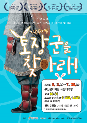토장군을 찾아라! [부산] 뮤지컬 포스터