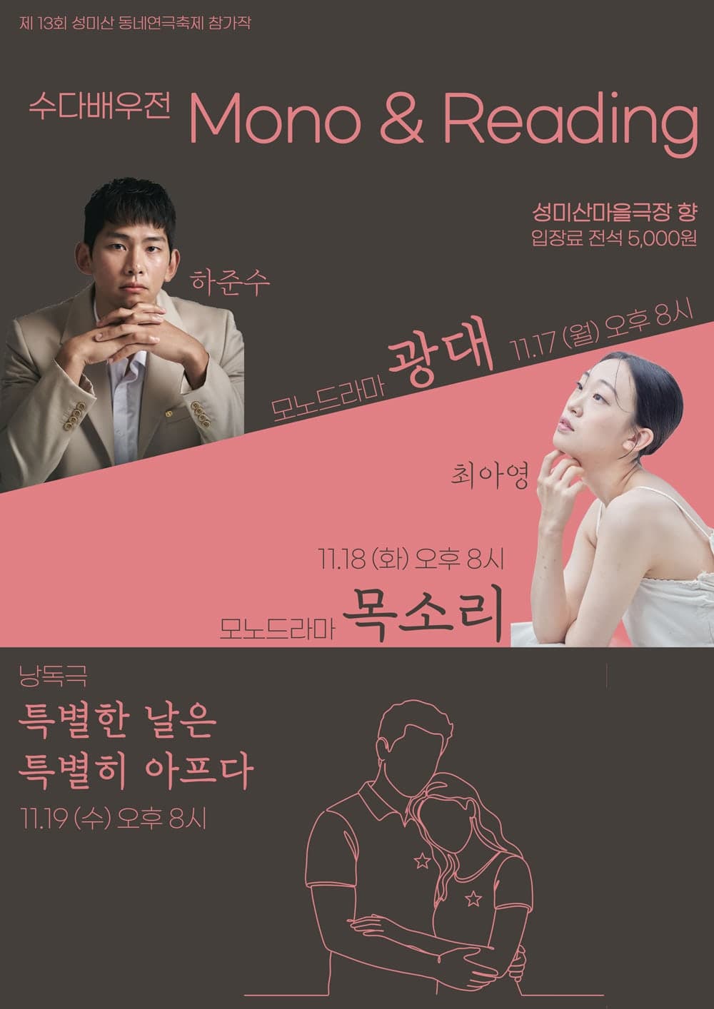 제13회 성미산 동네연극축제, 특별한 날은 특별히 아프다