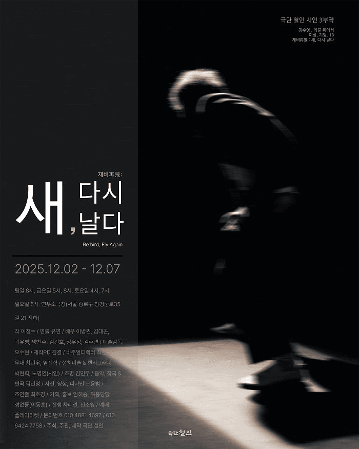 재비再飛: 새, 다시 날다