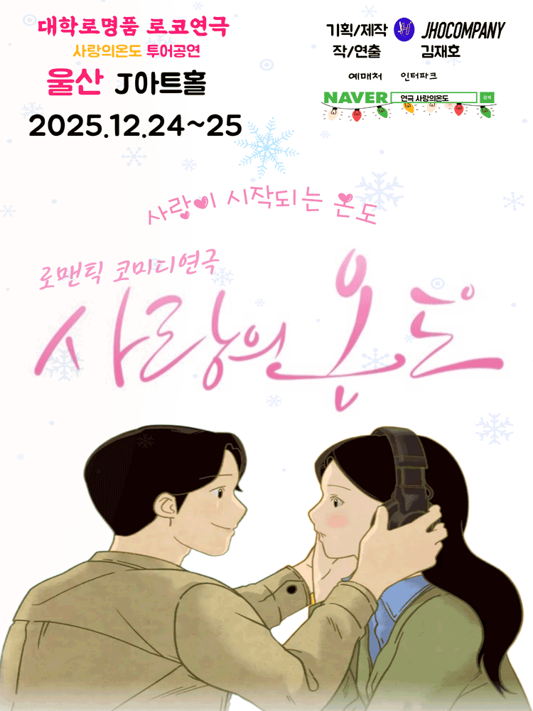 사랑의 온도 [울산]