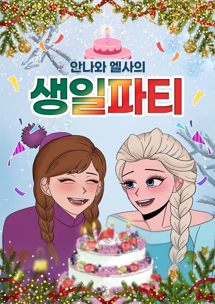 안나와 엘사의 생일파티 [수원]