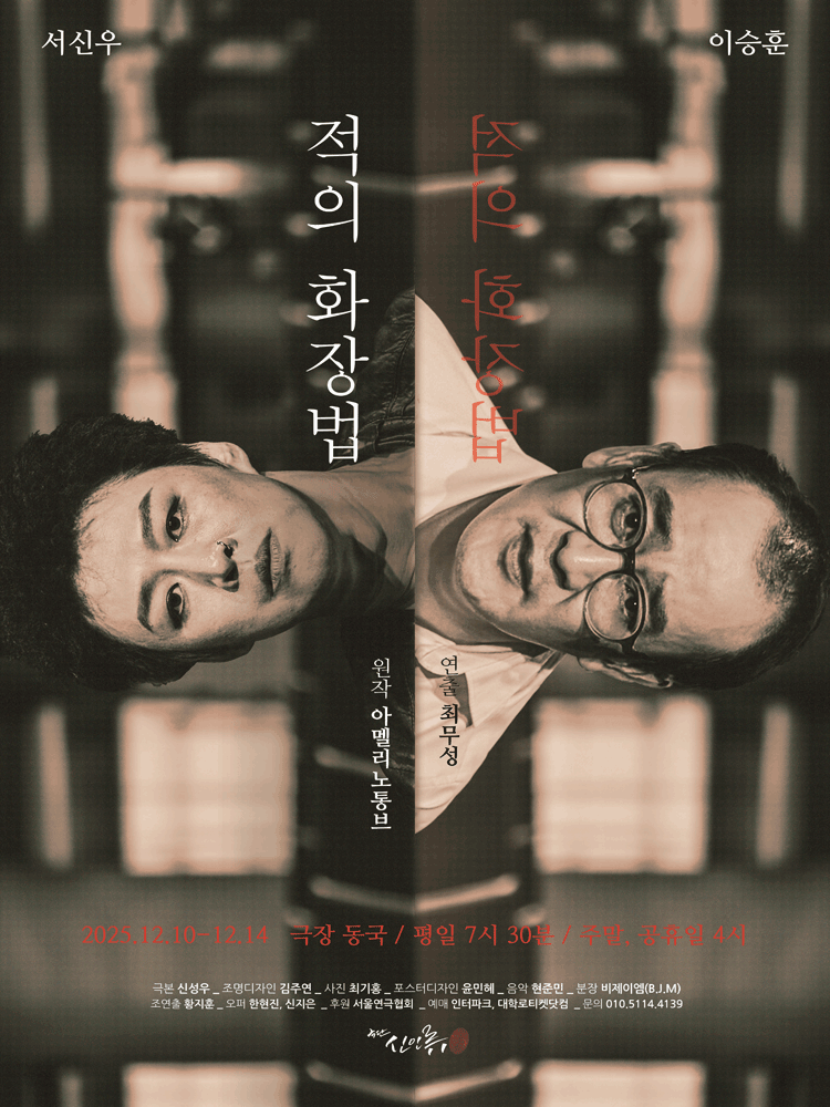 적의 화장법 [대학로]