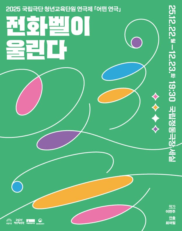 국립극단 청년교육단원 연극제, 어떤 연극: 전화벨이 울린다