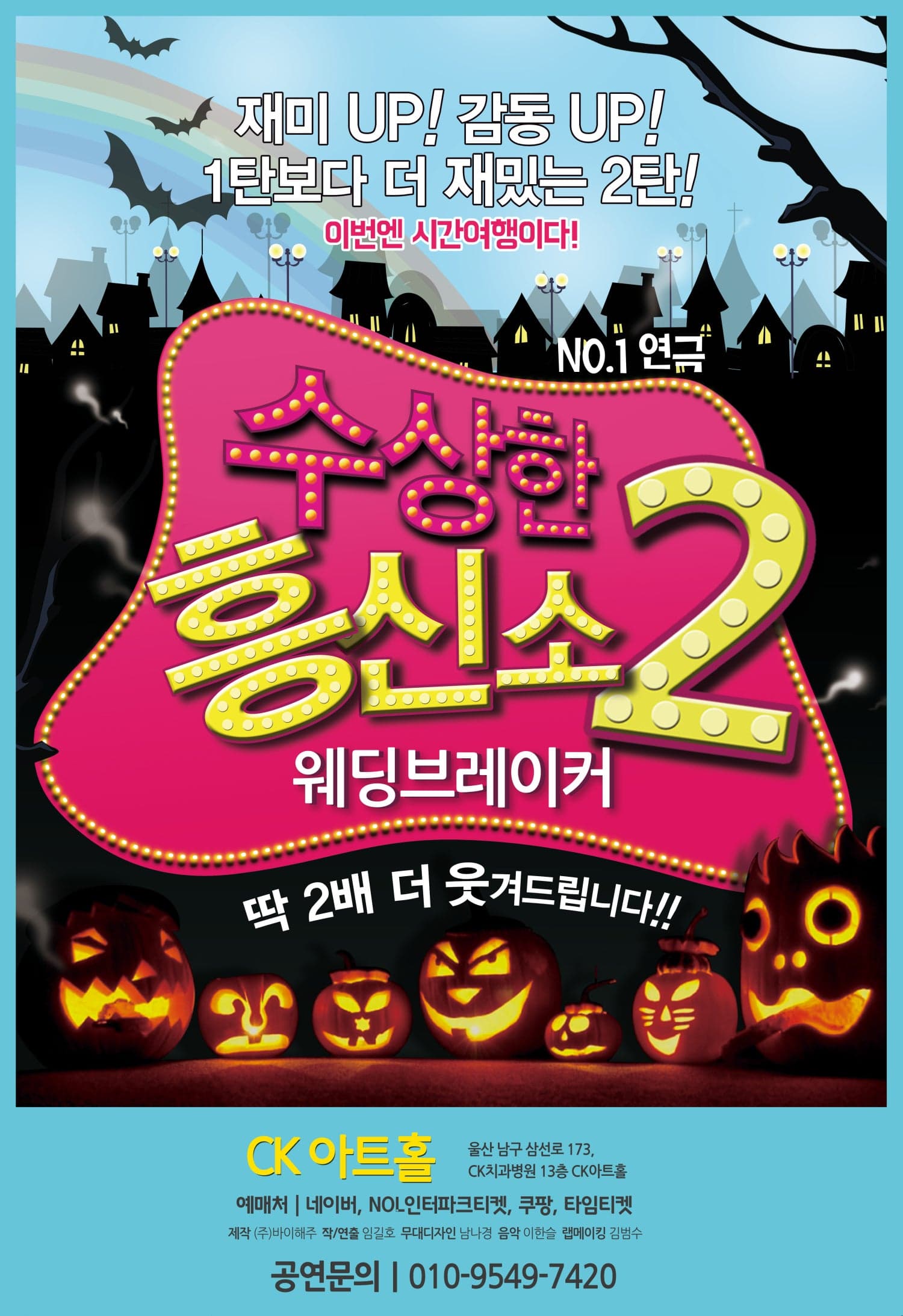 수상한 흥신소 2탄: 웨딩브레이커 [울산]