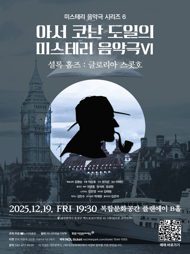 아서 코난 도일의 미스테리 음악극 Ⅵ, 셜록홈즈: 글로리아 스콧호 [대전]