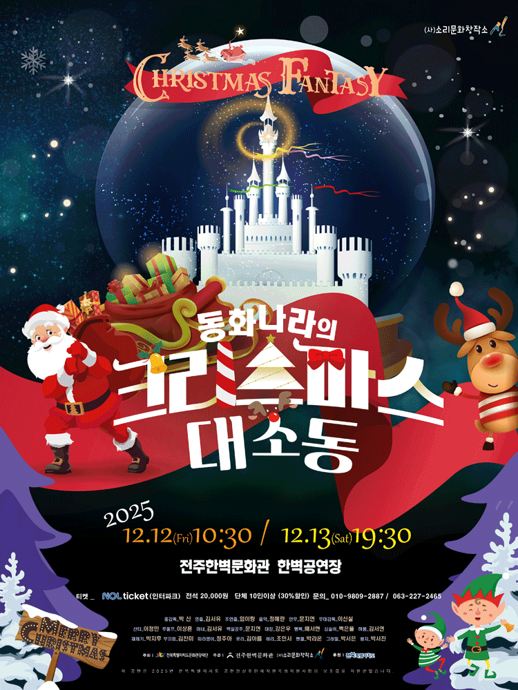동화나라의 크리스마스 대소동 [전주]