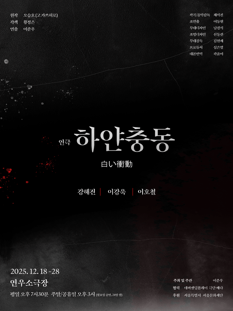 하얀충동 [대학로]