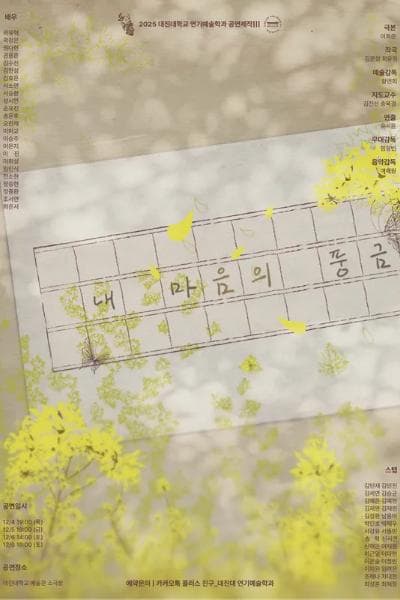 대진대학교 연기예술학과, 내 마음의 풍금