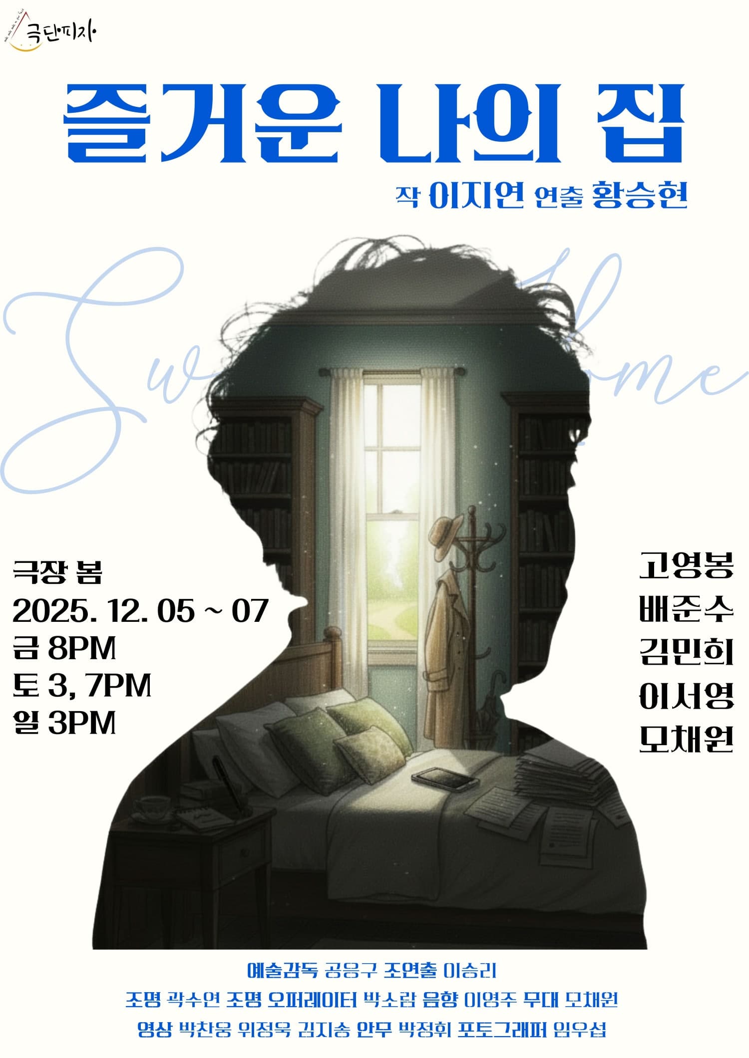 즐거운 나의 집