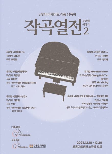 낭만바리케이트 작품 낭독회: 작곡열전 2, 죽음에 관하여