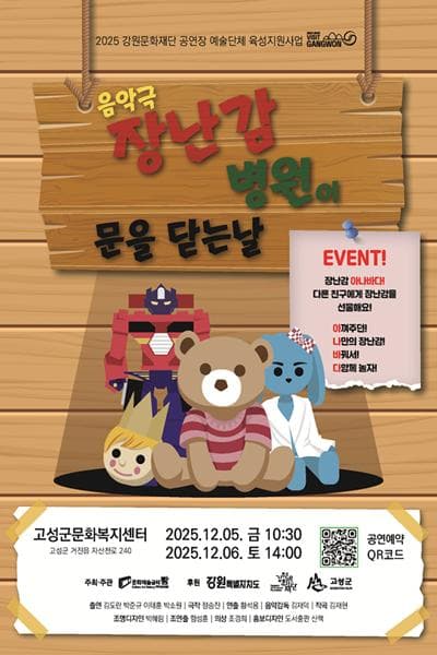 장난감 병원이 문을 닫는 날 [고성]