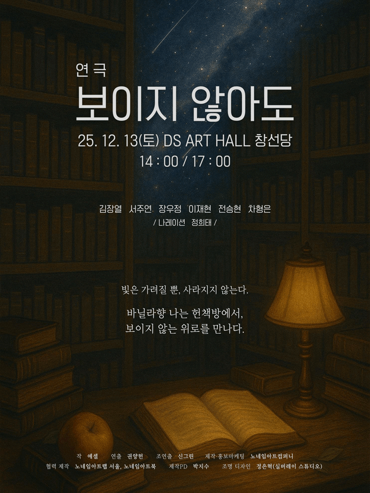 보이지 않아도 [대학로]