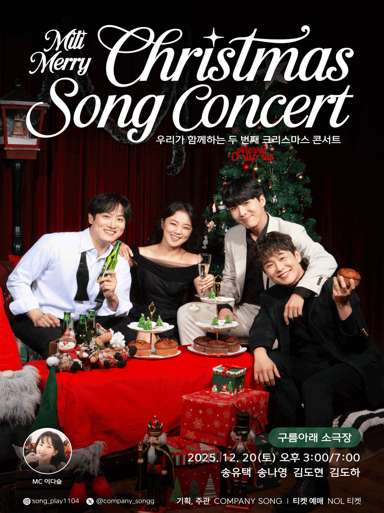 미리메리크리스마송 콘서트 (Mili Merry Christmas Song Concert)
