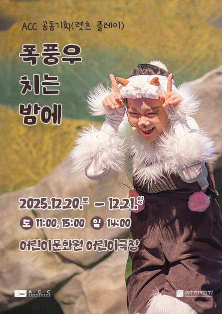 ACC 난생처음 시리즈, 폭풍우 치는 밤에