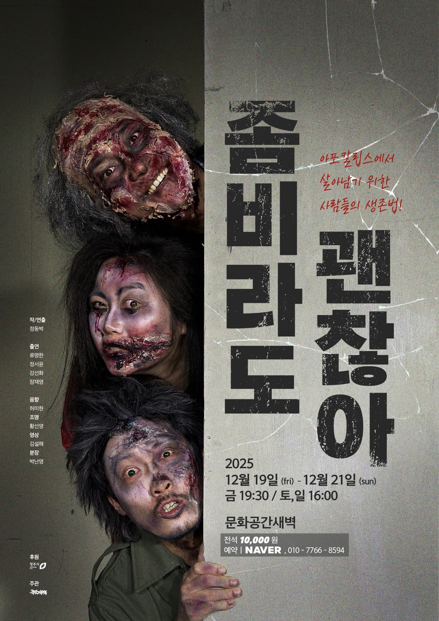 좀비라도 괜찮아 [청주]
