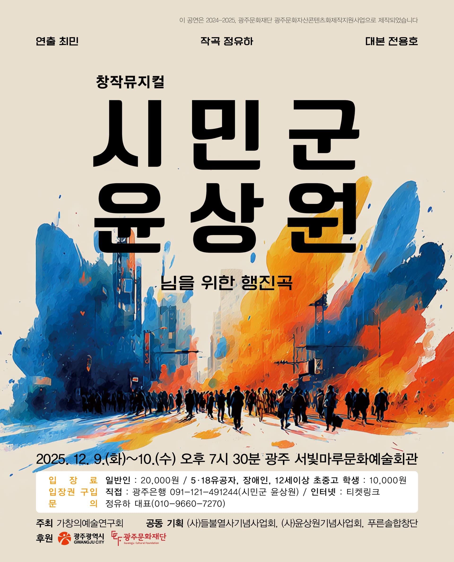 시민군 윤상원: 님을 위한 행진곡 [광주]