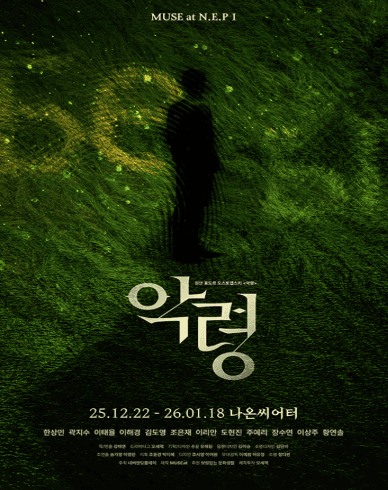 악령 [대학로]
