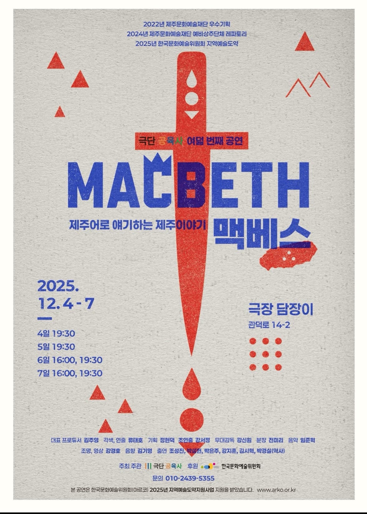 맥베스 [제주]
