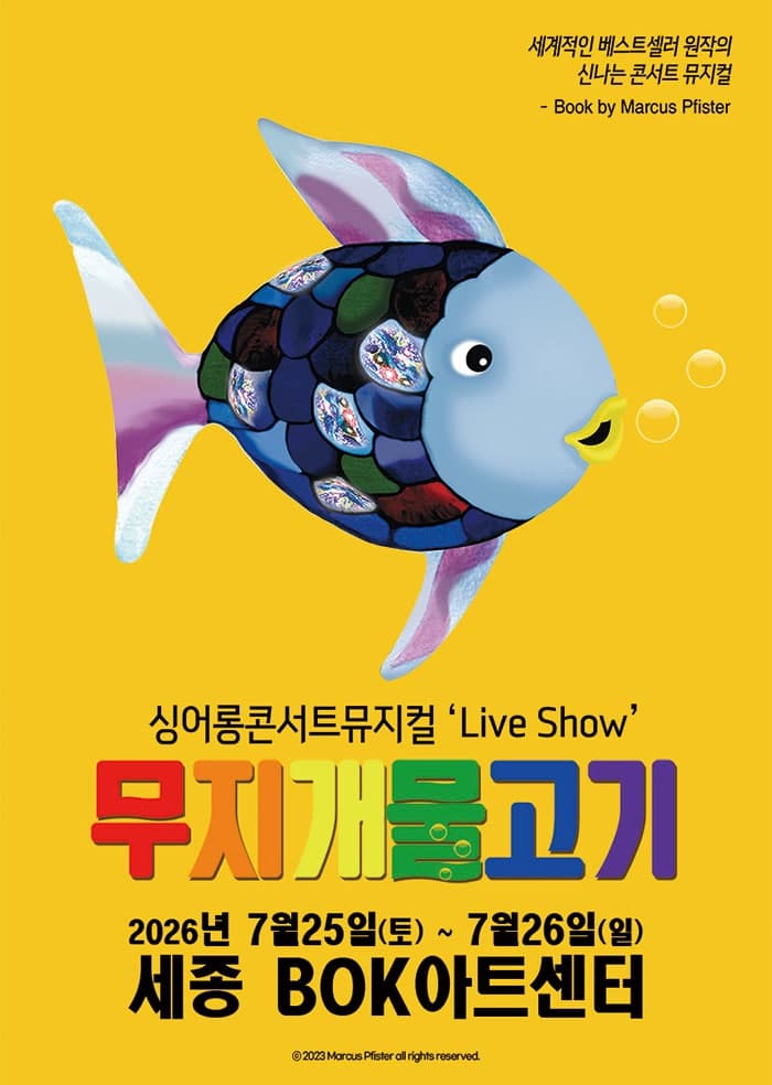 무지개 물고기 [세종] 뮤지컬 포스터