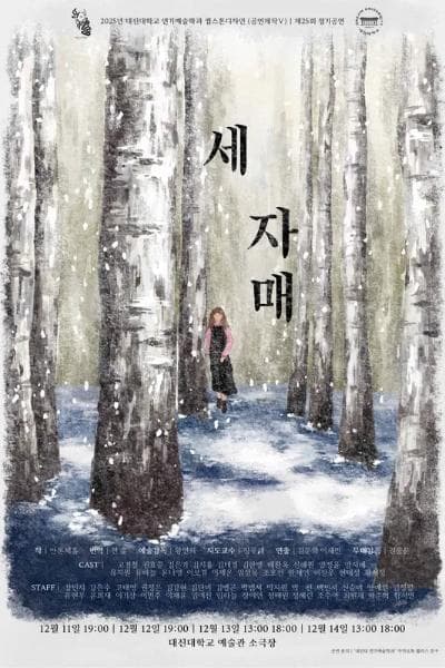 세 자매 [포천]