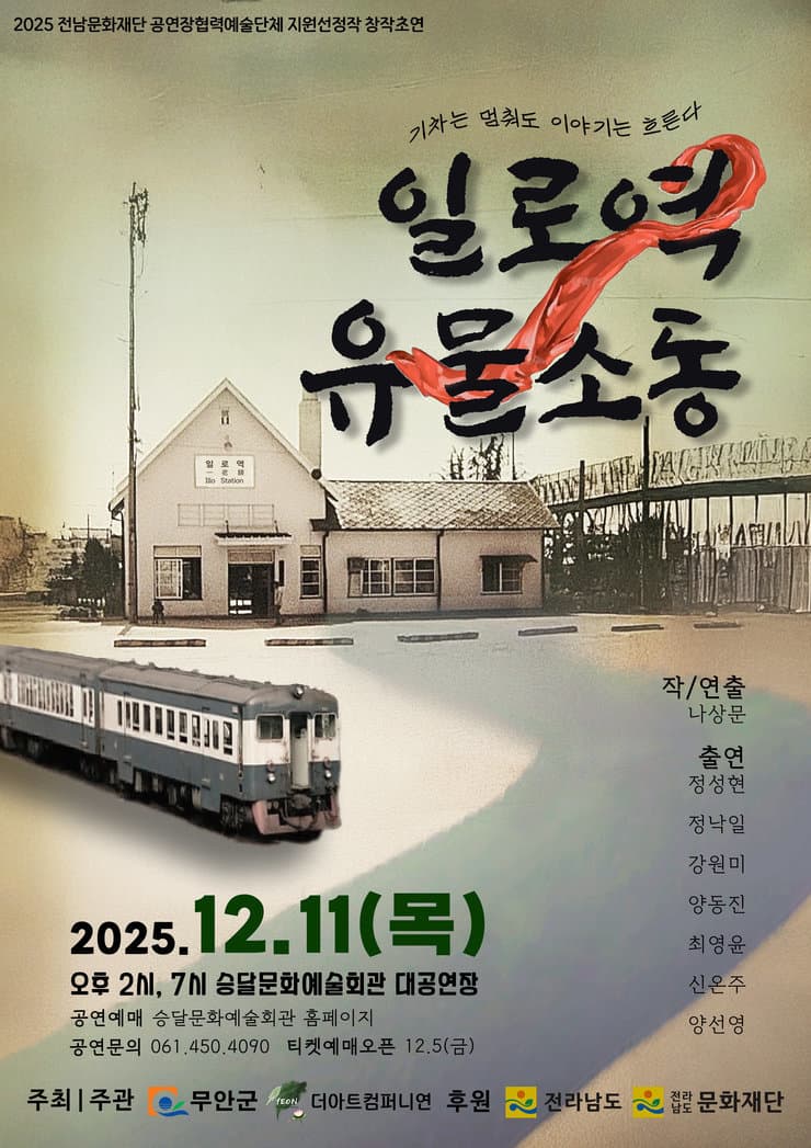 일로역 유물소동 [무안] (19시)